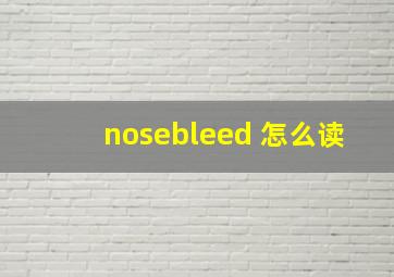 nosebleed 怎么读